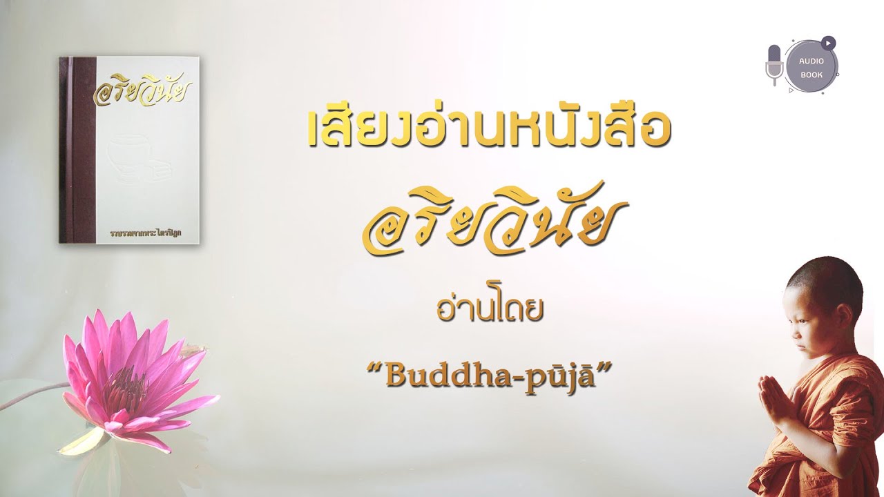 เสียงอ่านหนังสืออริยวินัย – คัมภีร์ภิกขุวิภังค์ ภาค ๑ – ๒ ปาราชิกกัณฑ์ เสียงอ่านหนังสืออริยวินัย – คัมภีร์ภิกขุวิภังค์ ภาค ๑ – ๒ ปาราชิกกัณฑ์