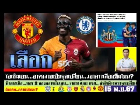 สรุปข่าวการย้ายทีม ล่าสุด 15 พ.ย. 67 เวลา 12.10 น. – โอเซ็มเฮน ควรเลือกทีมไหน? นิวฯเตรียมยื่น 2 ดีล สรุปข่าวการย้ายทีม ล่าสุด 15 พ.ย. 67 เวลา 12.10 น. – โอเซ็มเฮน ควรเลือกทีมไหน? นิวฯเตรียมยื่น 2 ดีล