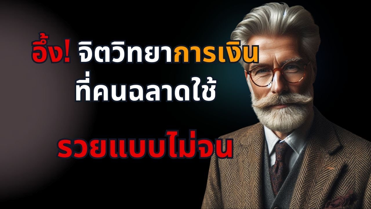 อึ้ง! จิตวิทยาการเงินที่คนฉลาดใช้รวยแบบไม่จน อึ้ง! จิตวิทยาการเงินที่คนฉลาดใช้รวยแบบไม่จน