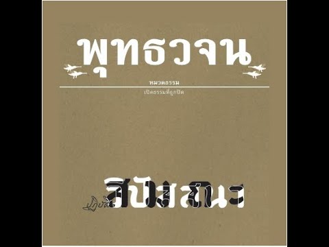 เสียงอ่านหนังสือพุทธวจน ฉบับ ปฏิบัติ สมถะ วิปัสสนา อ่านโดย ภิกขุเอเอ อธิจิตฺโต EP.2 ตอนที 131-225 เสียงอ่านหนังสือพุทธวจน ฉบับ ปฏิบัติ สมถะ วิปัสสนา อ่านโดย ภิกขุเอเอ อธิจิตฺโต EP.2 ตอนที 131-225