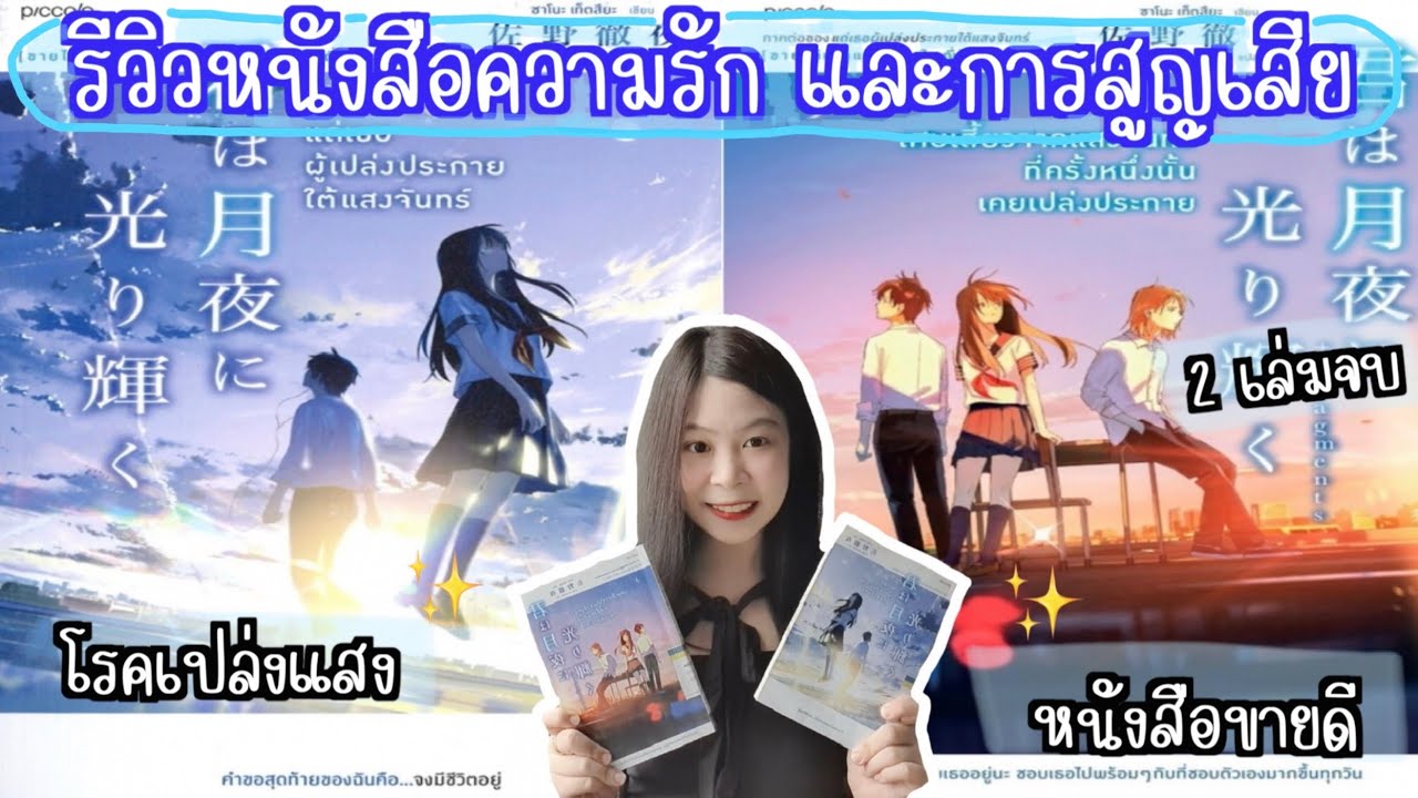 รีวิวหนังสือญี่ปุ่นเกี่ยวกับ ความรัก💕 การสูญเสีย และโรคเปล่งแสง✨️| Nueng and book รีวิวหนังสือญี่ปุ่นเกี่ยวกับ ความรัก💕 การสูญเสีย และโรคเปล่งแสง✨️| Nueng and book