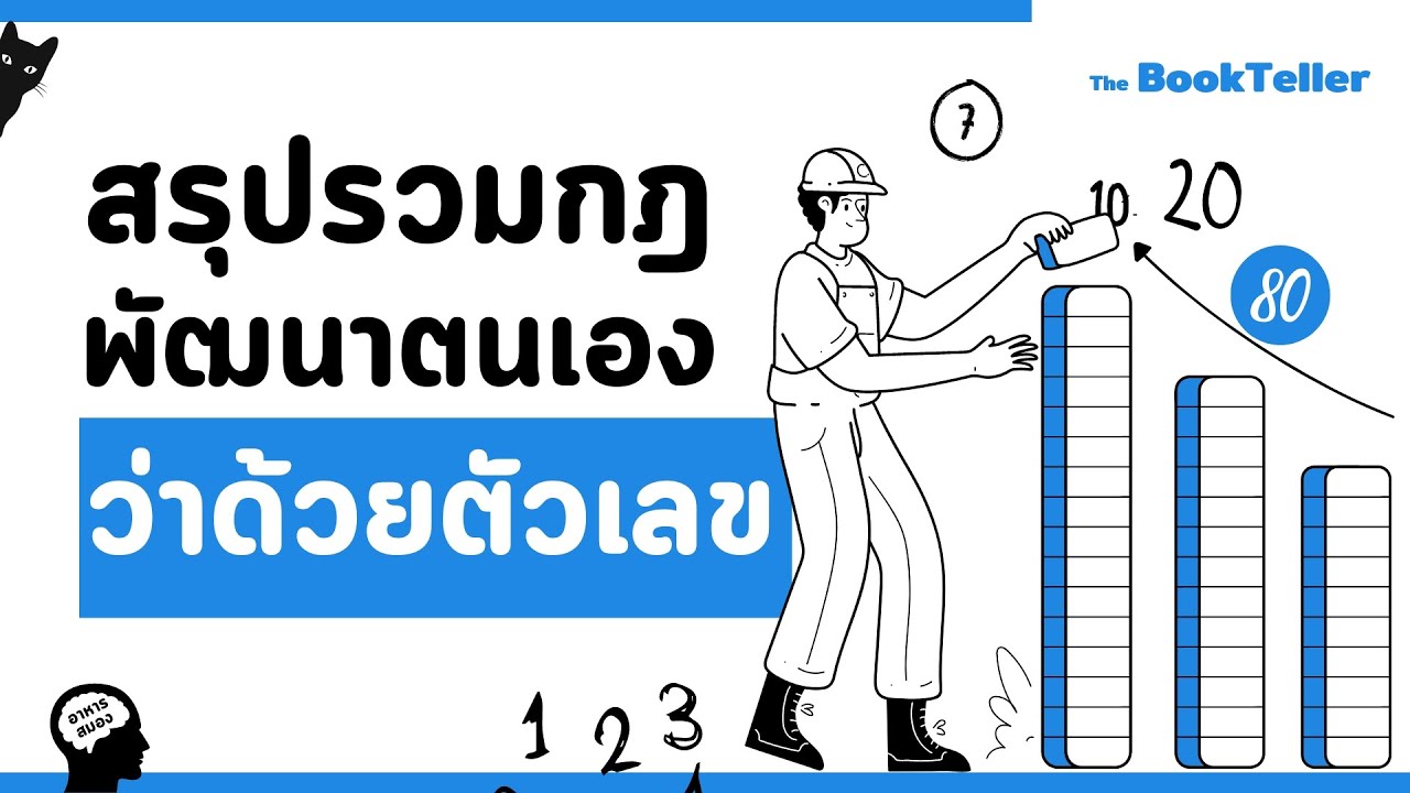 รวมกฎพัฒนาตนเองว่าด้วย ตัวเลข | อาหารสมอง The BookTeller รวมกฎพัฒนาตนเองว่าด้วย ตัวเลข | อาหารสมอง The BookTeller