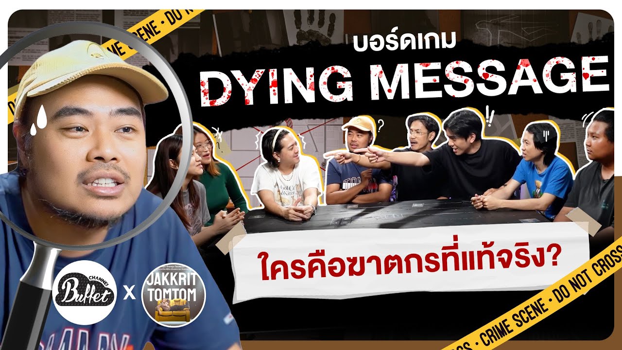 บอร์ดเกม EP.28 Dying message คดีฆาตกรรม เฮือกสุดท้ายยยย! @JakkritTomTom  – BUFFET บอร์ดเกม EP.28 Dying message คดีฆาตกรรม เฮือกสุดท้ายยยย! @JakkritTomTom  – BUFFET