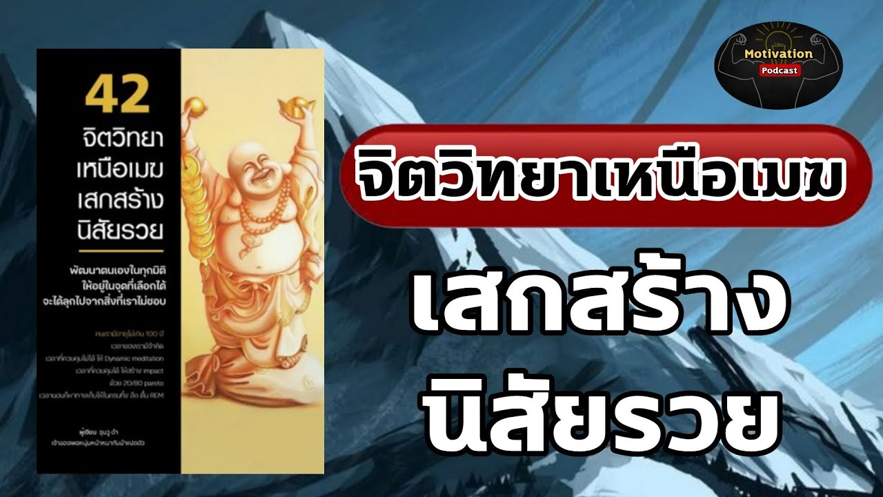 หนังสือเสียง จิตวิทยาเหนือเมฆ เสกสร้างนิสัยรวย | #จิตวิทยา #พอดแคสต์ #หนังสือเสียง #พัฒนาตัวเอง หนังสือเสียง จิตวิทยาเหนือเมฆ เสกสร้างนิสัยรวย | #จิตวิทยา #พอดแคสต์ #หนังสือเสียง #พัฒนาตัวเอง