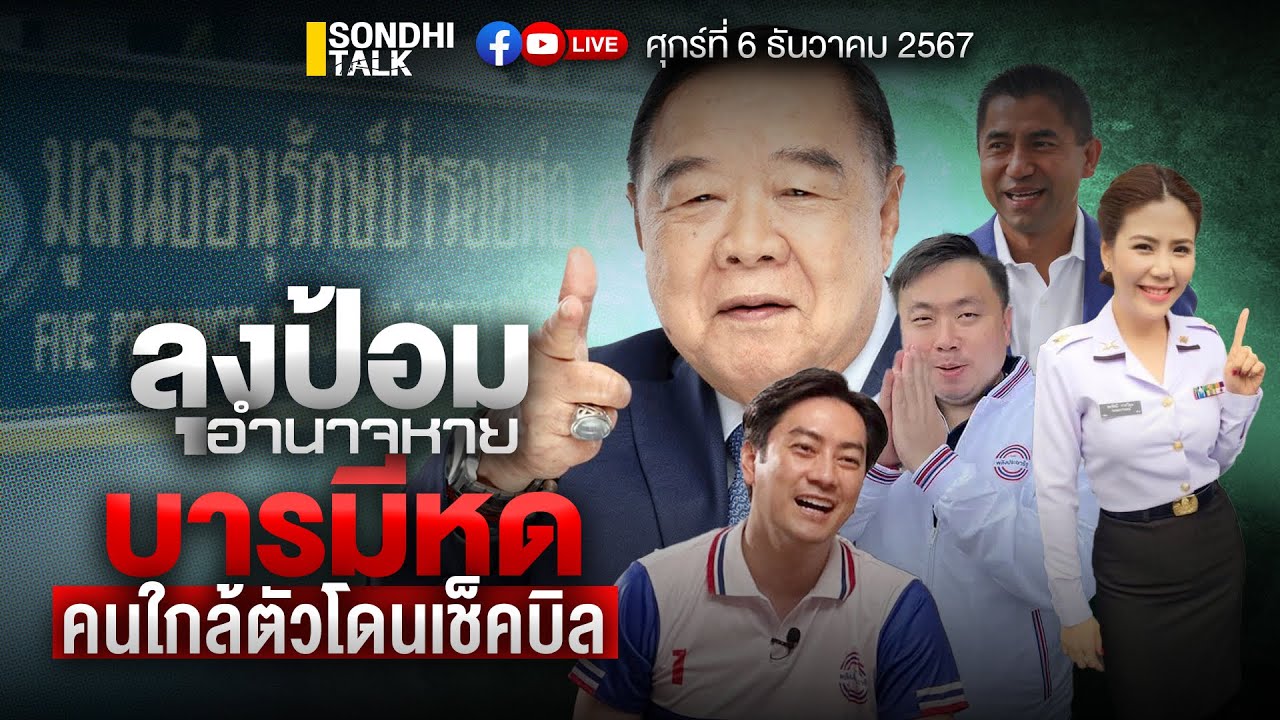 “ลุงป้อม” อำนาจหาย บารมีหด คนใกล้ตัวโดนเช็คบิล Ep271 (live) “ลุงป้อม” อำนาจหาย บารมีหด คนใกล้ตัวโดนเช็คบิล Ep271 (live)