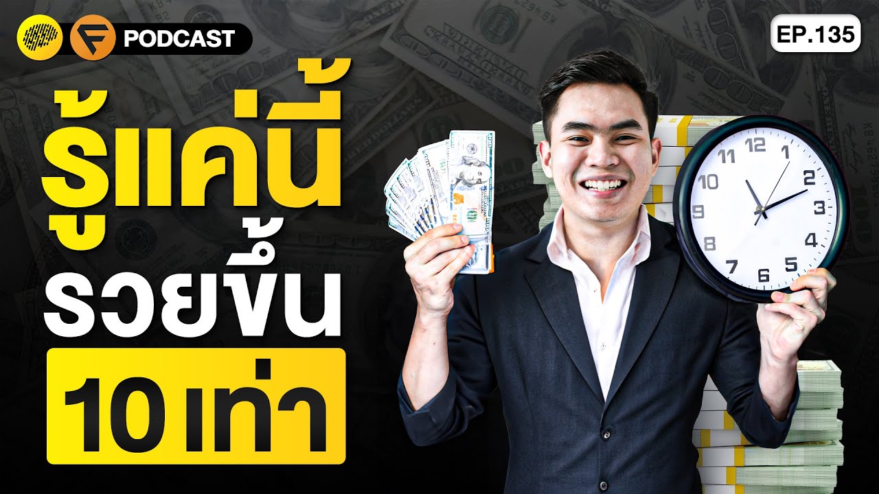 5 Mindset ที่จะทำให้คุณรวยขึ้น 10 เท่า | SamoungLai Story EP.135 5 Mindset ที่จะทำให้คุณรวยขึ้น 10 เท่า | SamoungLai Story EP.135