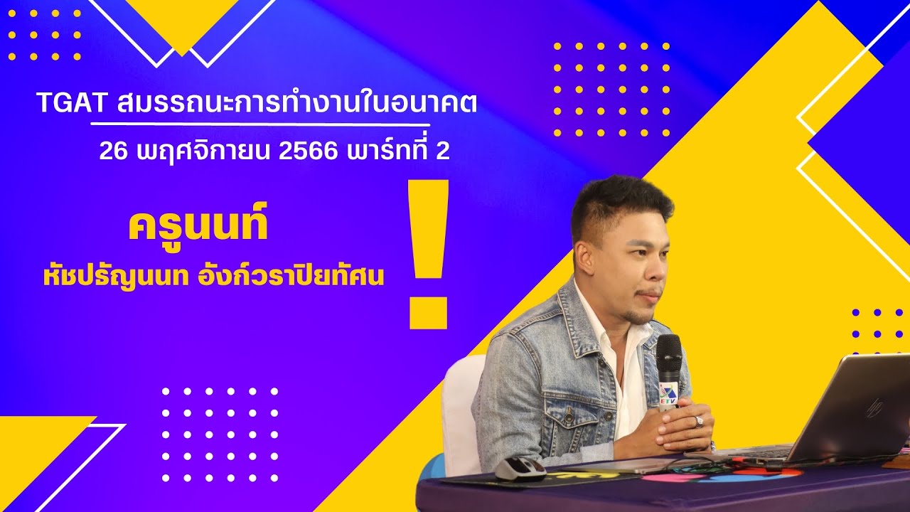 ติวเข้มเติมเต็มความรู้ วันที่ 26 พฤศจิกายน 2566 TGAT การคิดอย่างมีเหตุผล พาร์ทที่2 ครูนนท์ ติวเข้มเติมเต็มความรู้ วันที่ 26 พฤศจิกายน 2566 TGAT การคิดอย่างมีเหตุผล พาร์ทที่2 ครูนนท์