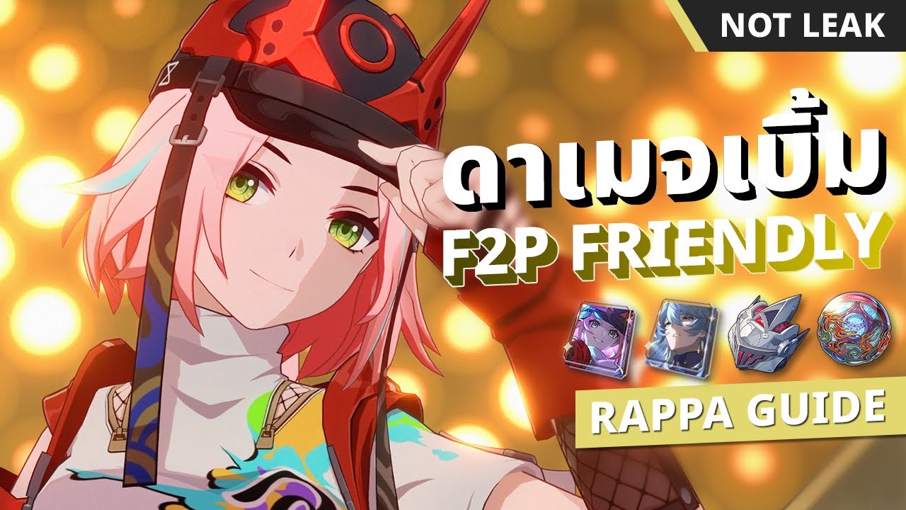 Rappa Guide ดาเมจจุใจ ปั้นง่าย สายฟรีก็โหดแล้ว | Honkai: Star Rail Rappa Guide ดาเมจจุใจ ปั้นง่าย สายฟรีก็โหดแล้ว | Honkai: Star Rail