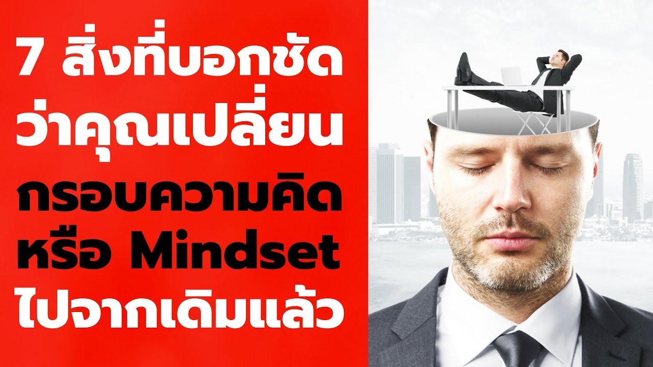 7 สิ่งบอกได้ชัด ว่าคุณเปลี่ยนกรอบความคิด หรือ Mindset ไปจากเดิมแล้ว  EP: 468 7 สิ่งบอกได้ชัด ว่าคุณเปลี่ยนกรอบความคิด หรือ Mindset ไปจากเดิมแล้ว  EP: 468