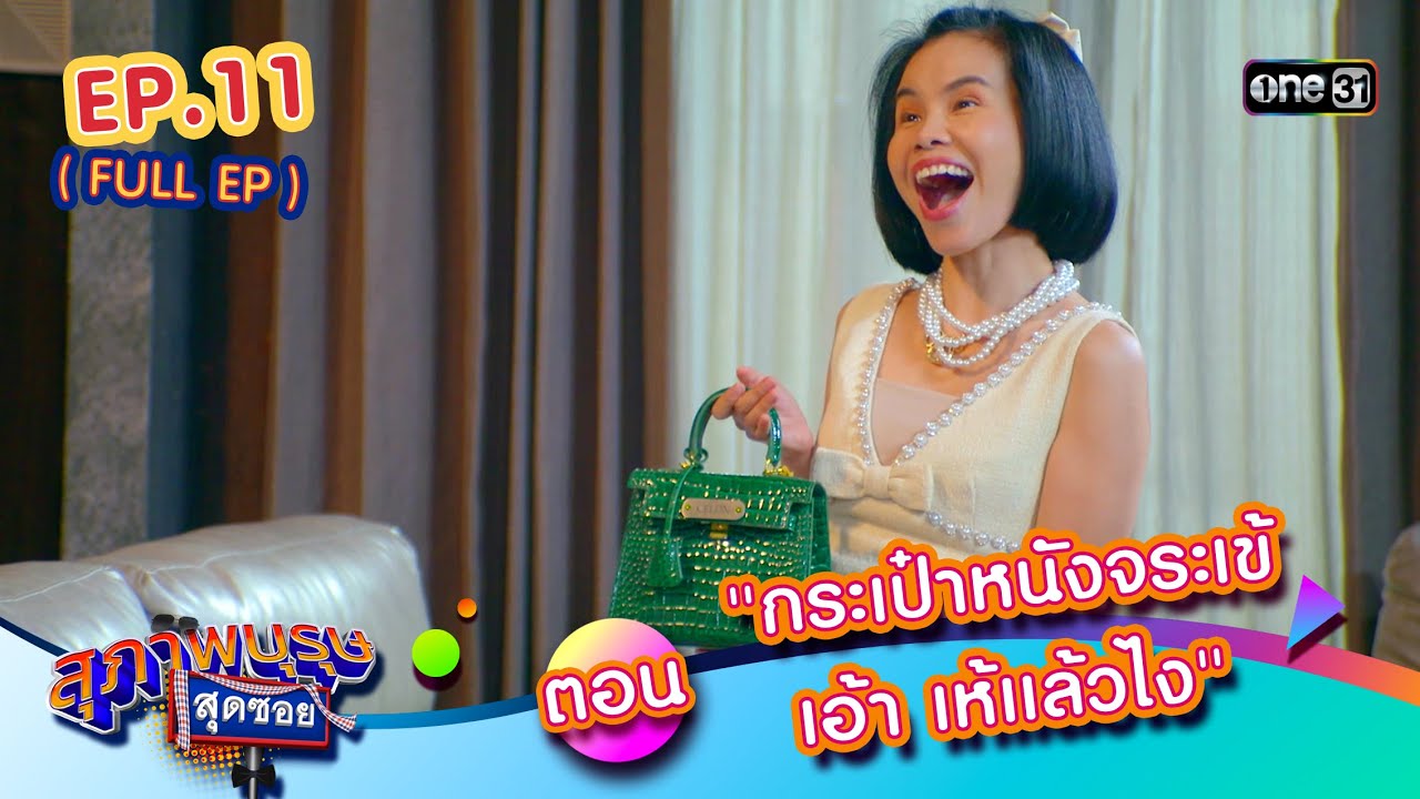สุภาพบุรุษสุดซอย2024 Ep.11 (FULL EP) ตอน “กระเป๋าหนังจระเข้ เอ้า เห้แล้วไง” | one31 สุภาพบุรุษสุดซอย2024 Ep.11 (FULL EP) ตอน “กระเป๋าหนังจระเข้ เอ้า เห้แล้วไง” | one31