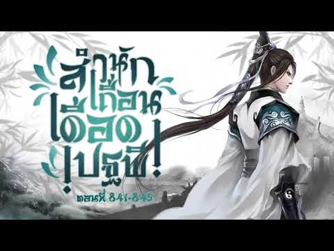 (เทพเซียน) นิยายเสียงจีน | สำนักเถื่อนเดือดปฐพี! ตอนที่ 841-845 (169) (เทพเซียน) นิยายเสียงจีน | สำนักเถื่อนเดือดปฐพี! ตอนที่ 841-845 (169)