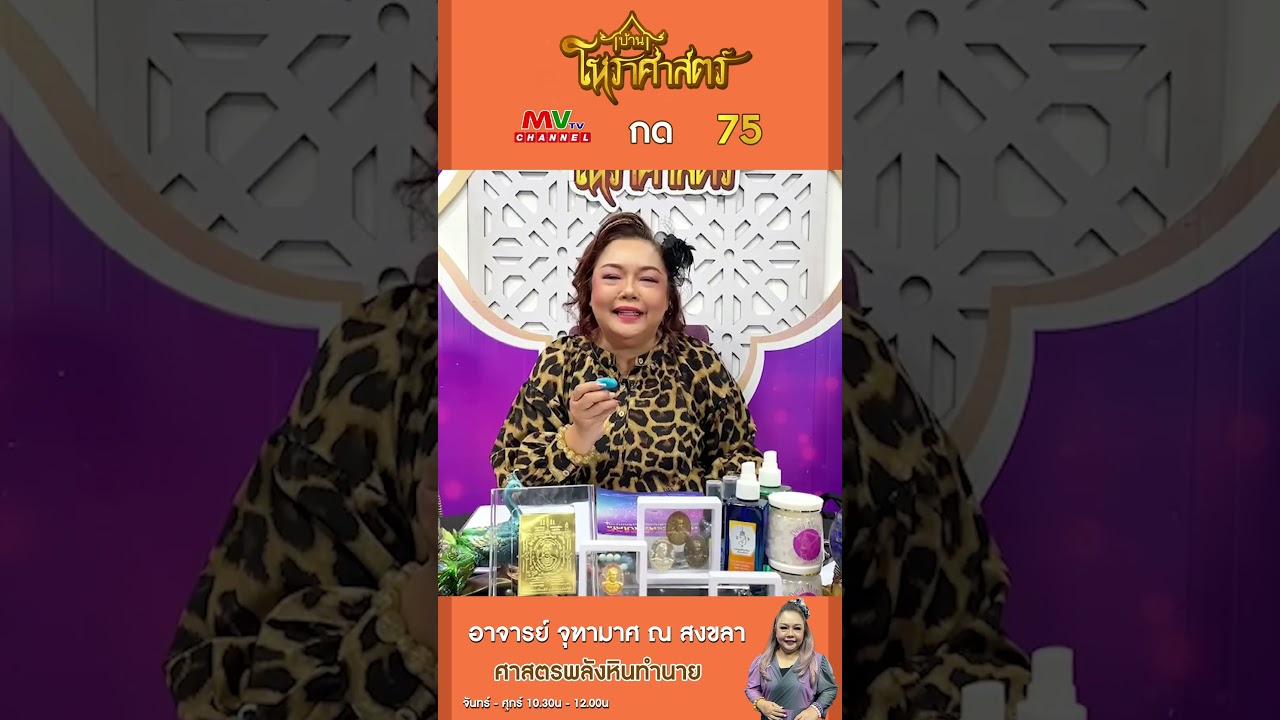 พบกับ อ.หญิงจุฑามาศ ณ สงขลา โหราจารย์พลังหินทำนาย ในบ้านโหราศาสตร์ เวลา10.30-12.00 น.ทาง MVTVCh. 75 พบกับ อ.หญิงจุฑามาศ ณ สงขลา โหราจารย์พลังหินทำนาย ในบ้านโหราศาสตร์ เวลา10.30-12.00 น.ทาง MVTVCh. 75