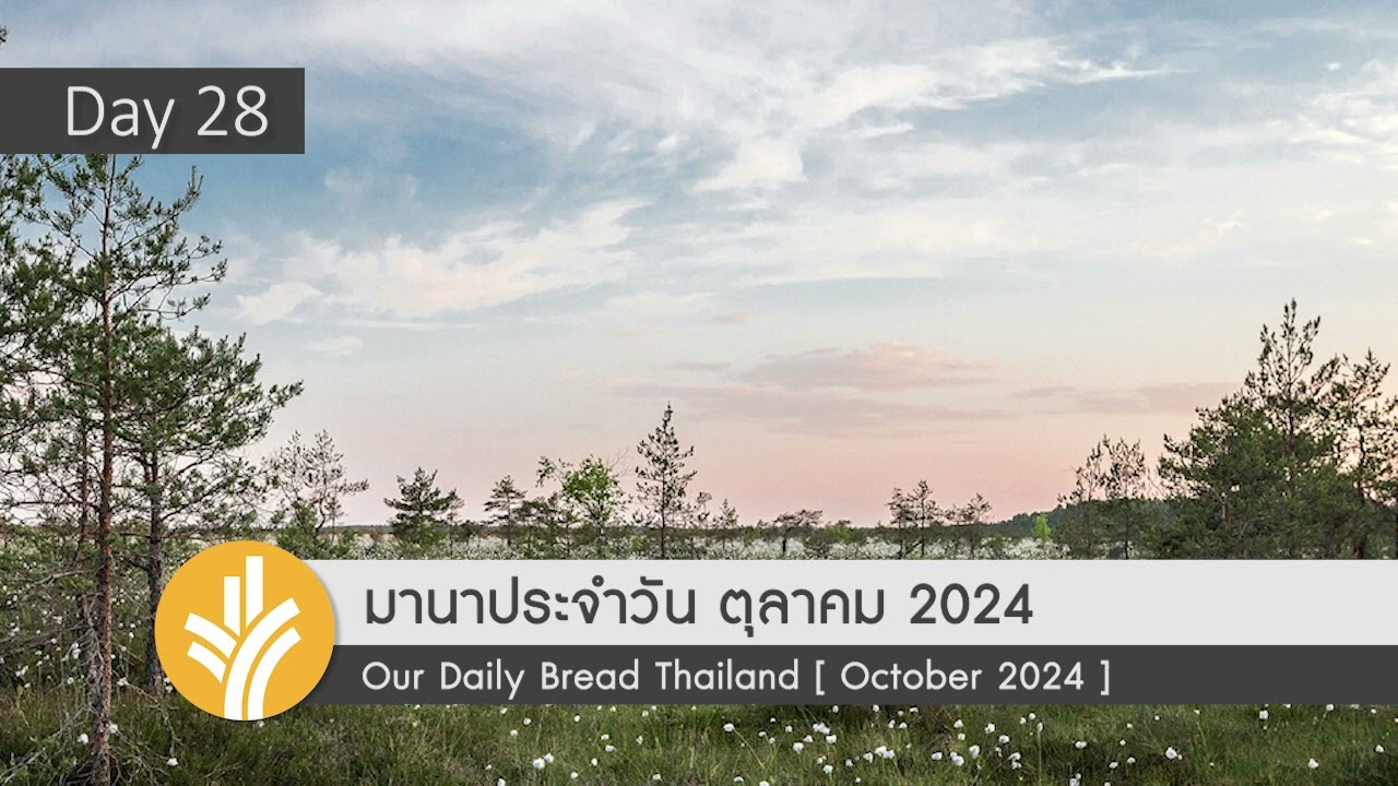 มานาประจำวัน 28 October 2024 กำจัดสัมภาระ มานาประจำวัน 28 October 2024 กำจัดสัมภาระ