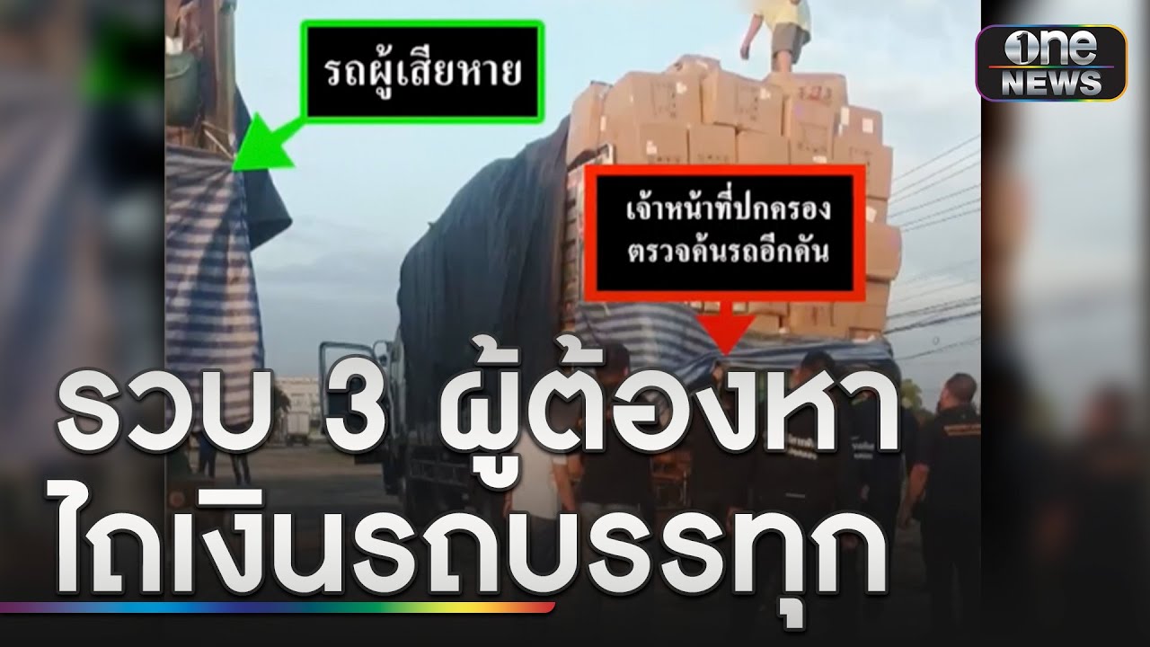รวบ 3 ผู้ต้องหา อ้างเป็นฝ่ายปกครองฯ ไถเงินรถบรรทุก 2.5 แสน | ข่าวเที่ยงช่องวัน | สำนักข่าววันนิวส์ รวบ 3 ผู้ต้องหา อ้างเป็นฝ่ายปกครองฯ ไถเงินรถบรรทุก 2.5 แสน | ข่าวเที่ยงช่องวัน | สำนักข่าววันนิวส์