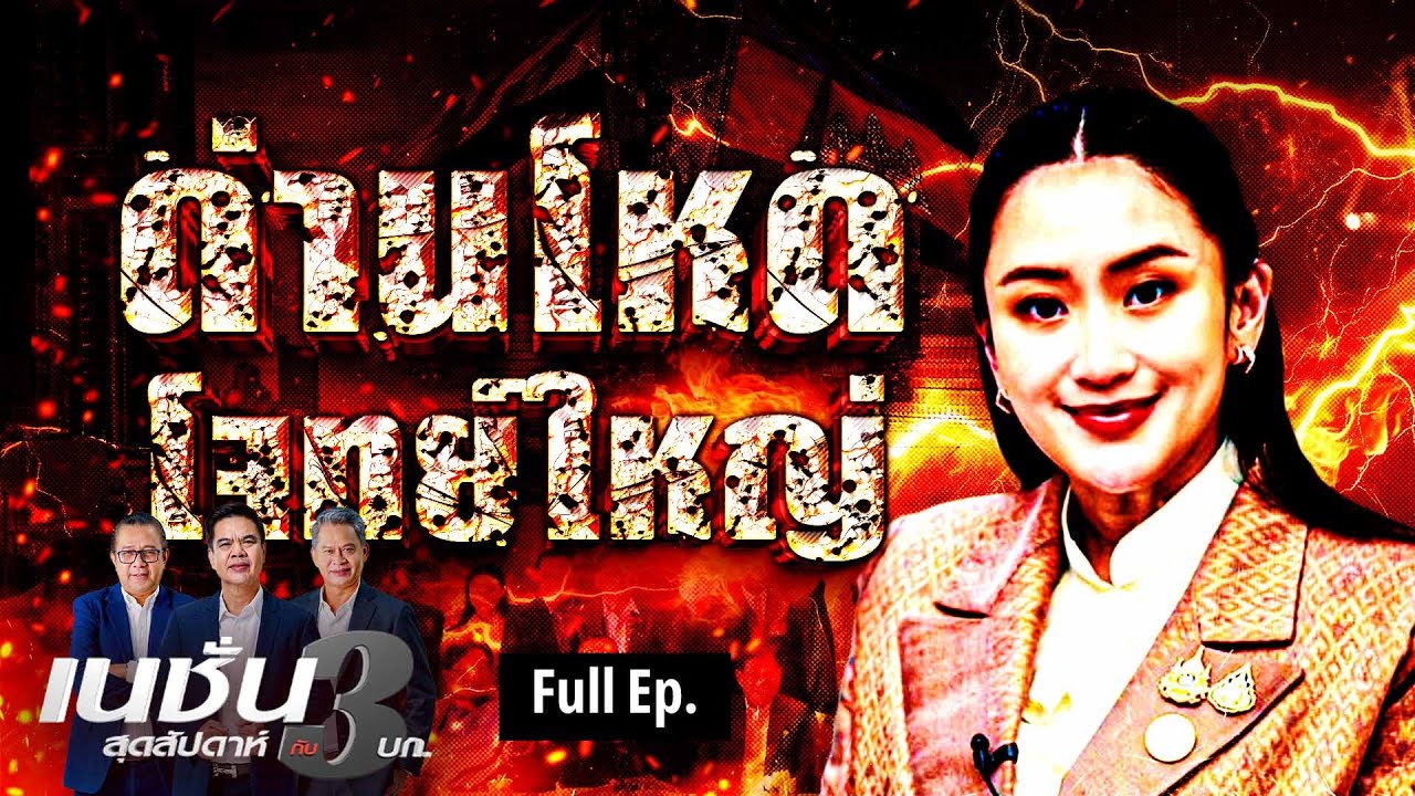 ด่านโหด โจทย์หิน | เนชั่นสุดสัปดาห์ กับ 3 บก. | 9-11-67 | FULL |  NationTV22 ด่านโหด โจทย์หิน | เนชั่นสุดสัปดาห์ กับ 3 บก. | 9-11-67 | FULL |  NationTV22