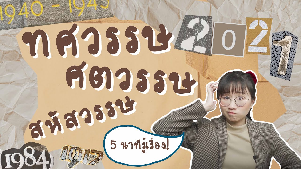 ทศวรรษ ศตวรรษ สหัสวรรษ นับยังไง? #เรื่องง่าย5minutes | Point of View ทศวรรษ ศตวรรษ สหัสวรรษ นับยังไง? #เรื่องง่าย5minutes | Point of View