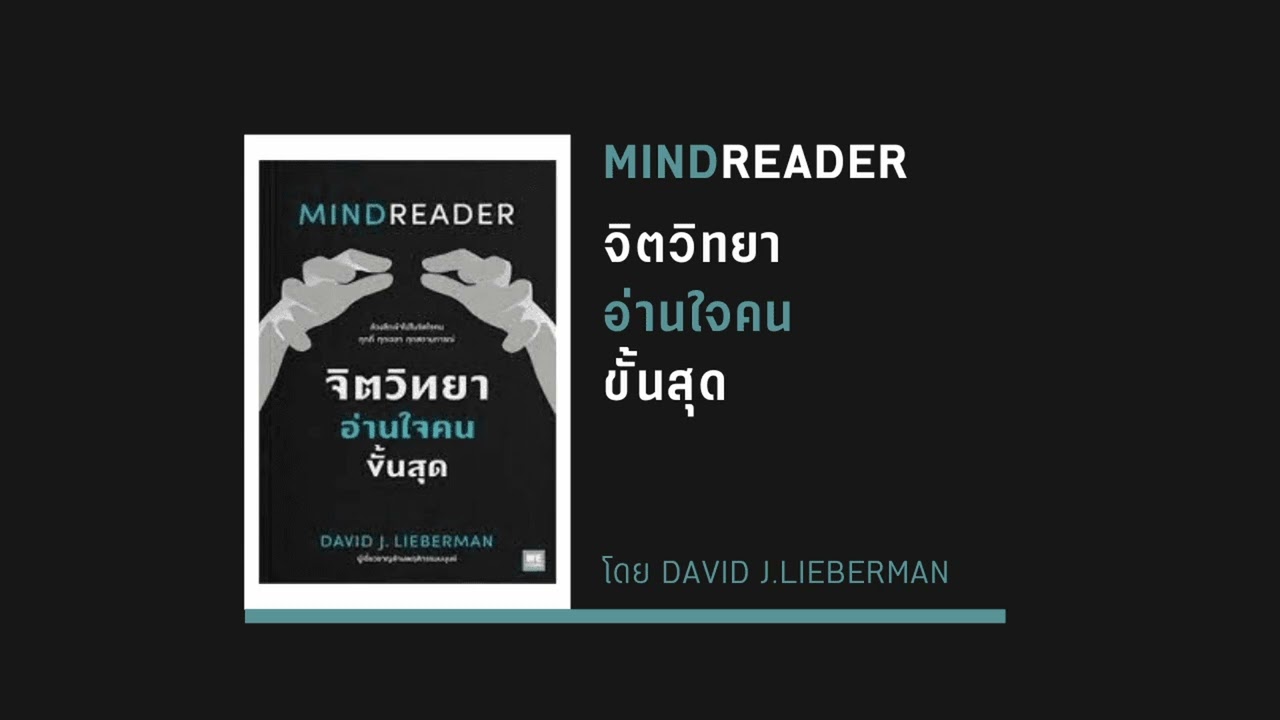 สรุปหนังสือ จิตวิทยาอ่านใจคนขั้นสุด MINDREADER สรุปหนังสือ จิตวิทยาอ่านใจคนขั้นสุด MINDREADER