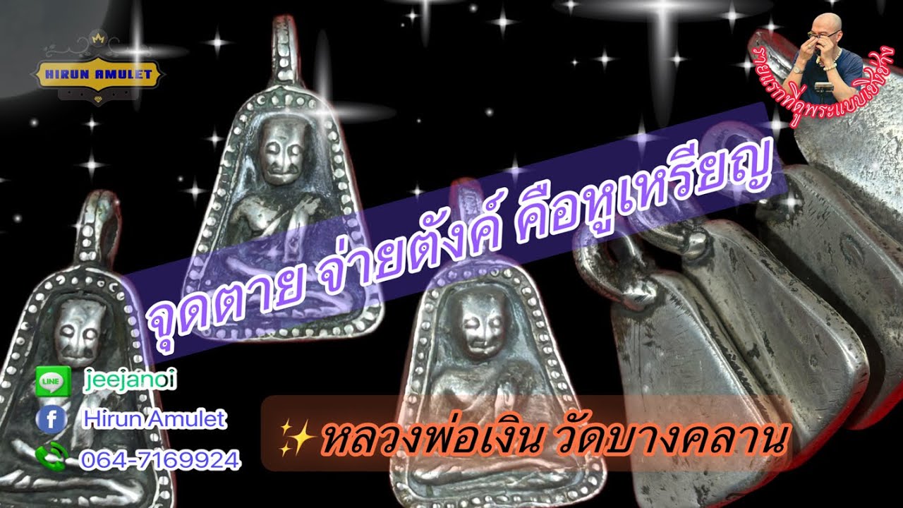 EP.1144 หลวงพ่อเงิน วัดบางคลาน📌พิมพ์จอบใหญ่ไข่ปลา📌เนื้อเงินโบราณ EP.1144 หลวงพ่อเงิน วัดบางคลาน📌พิมพ์จอบใหญ่ไข่ปลา📌เนื้อเงินโบราณ