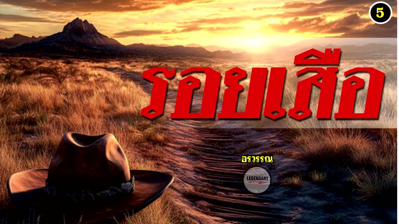 นิยาย : รอยเสือ (อรวรรณ) ตอนที่ 5 นิยาย : รอยเสือ (อรวรรณ) ตอนที่ 5