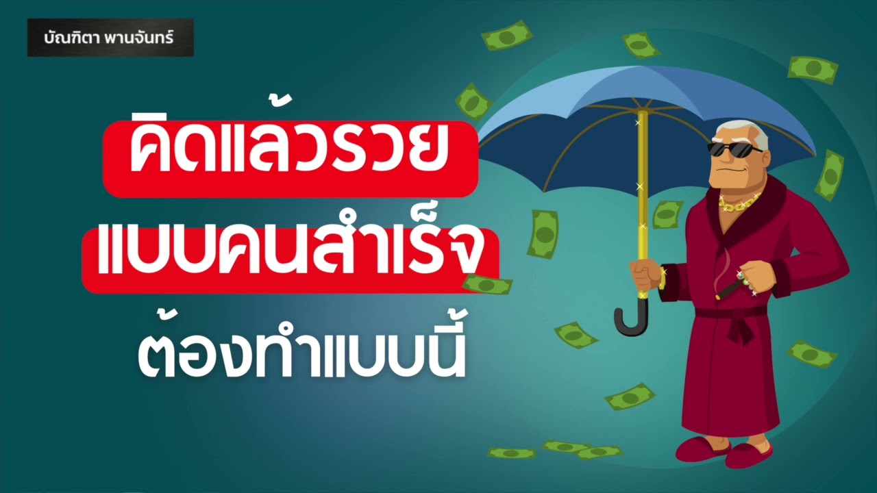 คิดแล้วรวย แบบคนสำเร็จ ให้ทำแบบนี้| จิตวิทยาพัฒนาตนเอง | คิดแบบคนรวย | บัณฑิตา พานจันทร์ คิดแล้วรวย แบบคนสำเร็จ ให้ทำแบบนี้| จิตวิทยาพัฒนาตนเอง | คิดแบบคนรวย | บัณฑิตา พานจันทร์