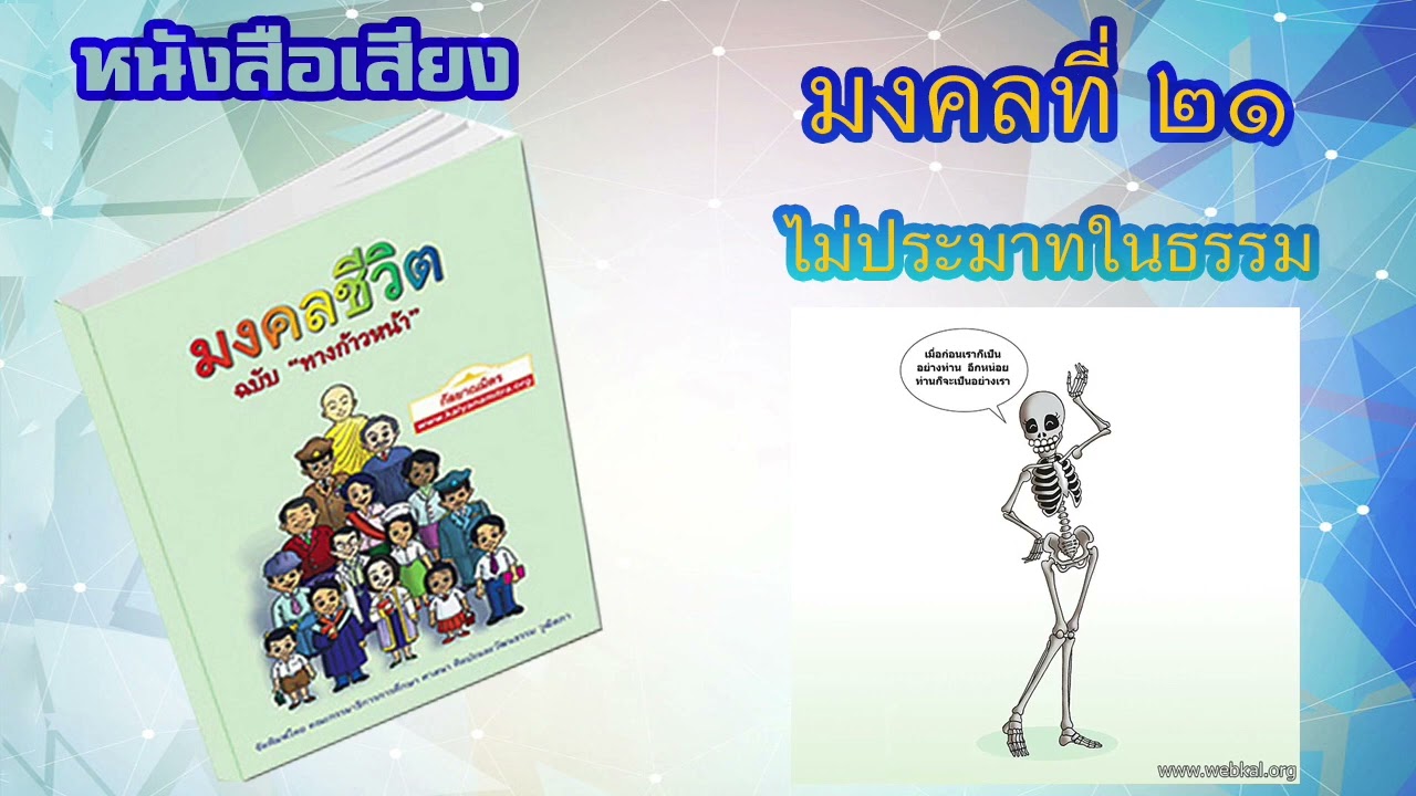 มงคลที่ 21 ไม่ประมาทในธรรม I หนังสือเสียง มงคลชีวิต 38 ประการ ฉบับทางก้าวหน้า | EP. 23 มงคลที่ 21 ไม่ประมาทในธรรม I หนังสือเสียง มงคลชีวิต 38 ประการ ฉบับทางก้าวหน้า | EP. 23