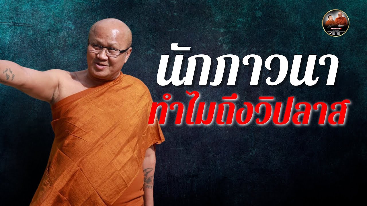 นักภาวนา ทำไมถึงวิปลาส 21/11/67 #พระสิ้นคิด #หลวงตาสินทรัพย์ นักภาวนา ทำไมถึงวิปลาส 21/11/67 #พระสิ้นคิด #หลวงตาสินทรัพย์