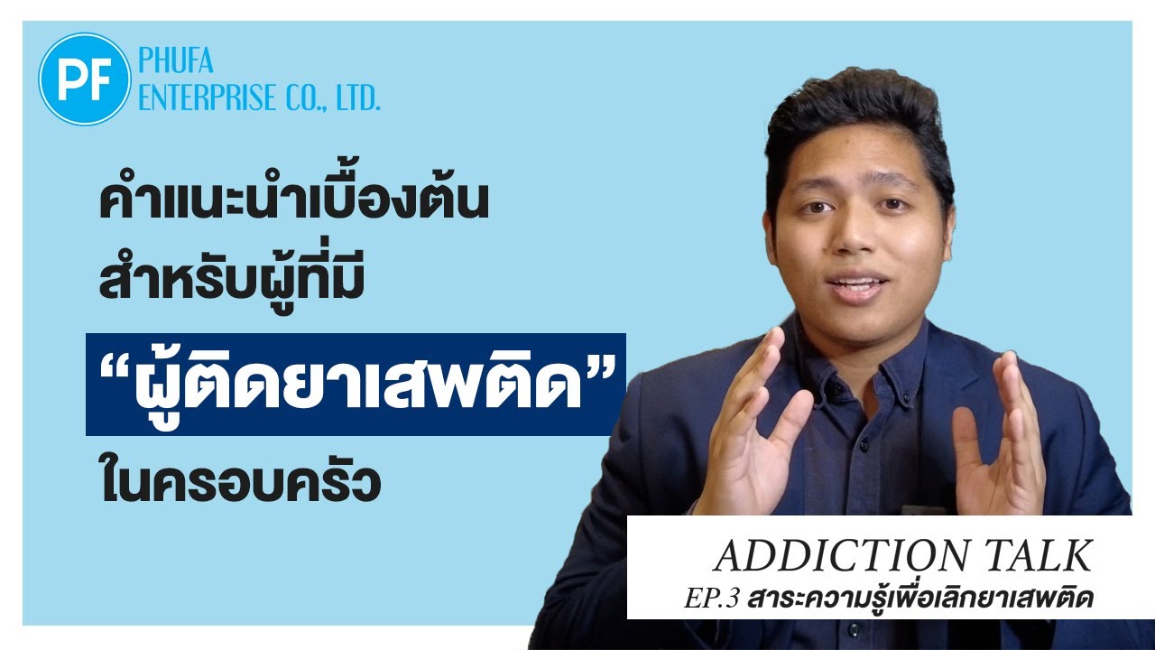 Addiction Talk EP.3 – คำแนะนำเบื้องต้นสำหรับผู้ที่มี “ผู้ติดยาเสพติด” ในครอบครัว Addiction Talk EP.3 – คำแนะนำเบื้องต้นสำหรับผู้ที่มี “ผู้ติดยาเสพติด” ในครอบครัว