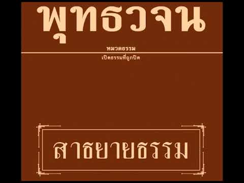 ๑๐ เปิดธรรมที่ถูกปิด สาธยายธรรม เสียงอ่านหนังสือพุทธวจน ๑๐ เปิดธรรมที่ถูกปิด สาธยายธรรม เสียงอ่านหนังสือพุทธวจน