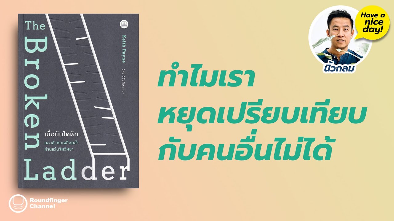 ทำไมเราหยุดเปรียบเทียบกับคนอื่นไม่ได้ และผลร้ายของมัน / HND! โดย นิ้วกลม ทำไมเราหยุดเปรียบเทียบกับคนอื่นไม่ได้ และผลร้ายของมัน / HND! โดย นิ้วกลม
