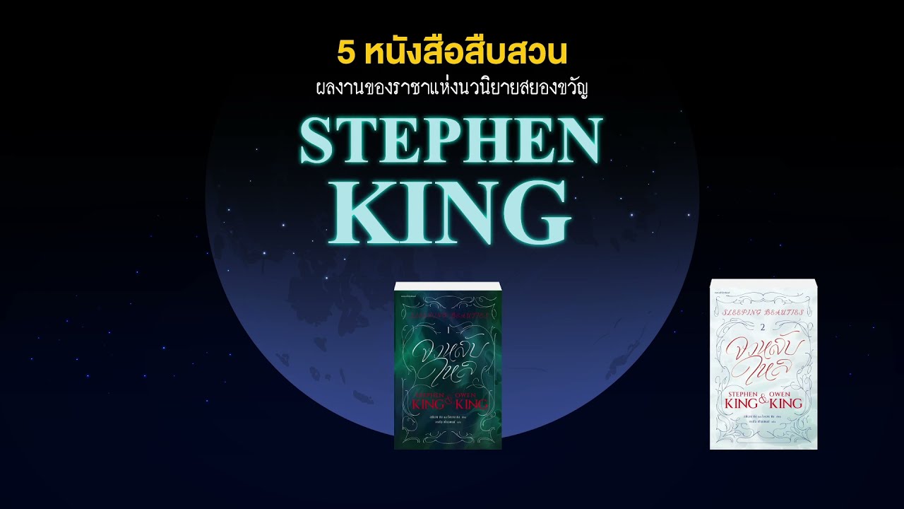5 หนังสือสืบสวน  l Stephen King 5 หนังสือสืบสวน  l Stephen King