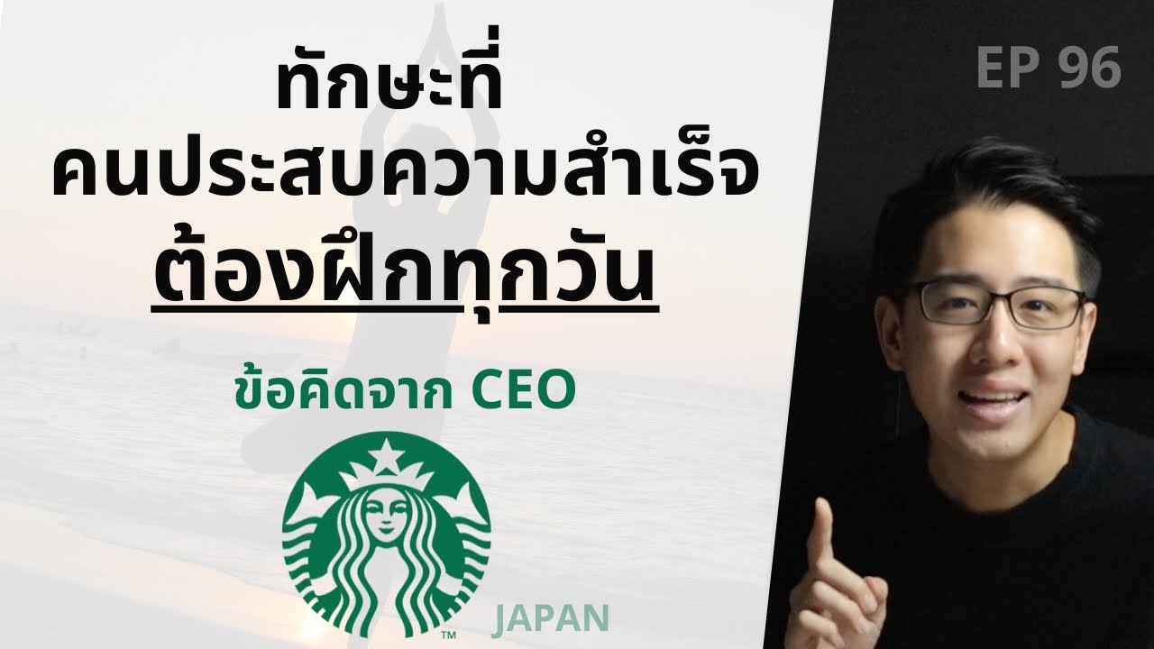 ทักษะที่คนประสบความสำเร็จ ต้องฝึกทุกวัน | ข้อคิดจาก CEO Starbucks ญี่ปุ่น | EP.96 ทักษะที่คนประสบความสำเร็จ ต้องฝึกทุกวัน | ข้อคิดจาก CEO Starbucks ญี่ปุ่น | EP.96