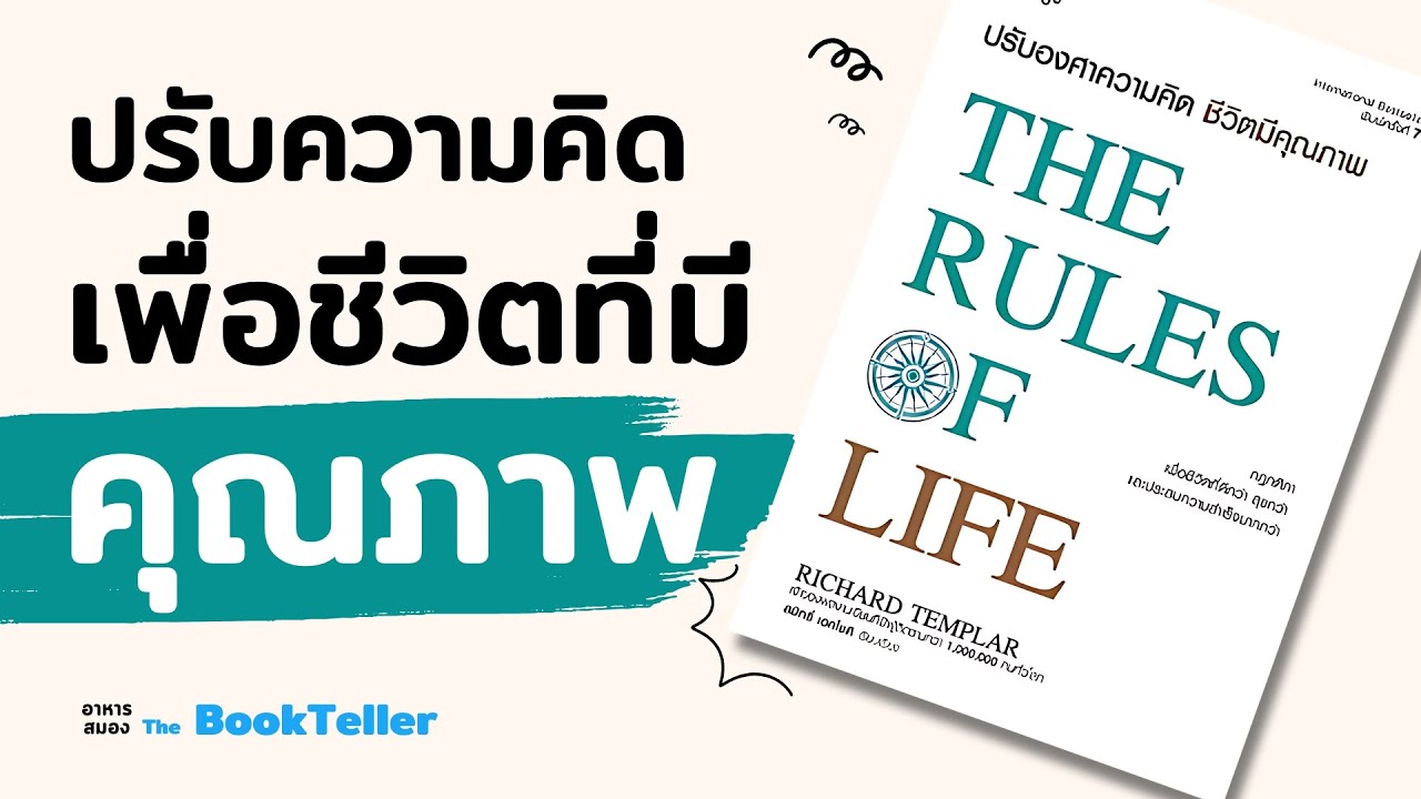 ปรับความคิด เพื่อชีวิตที่มีคุณภาพ | อาหารสมอง The BookTeller ปรับความคิด เพื่อชีวิตที่มีคุณภาพ | อาหารสมอง The BookTeller