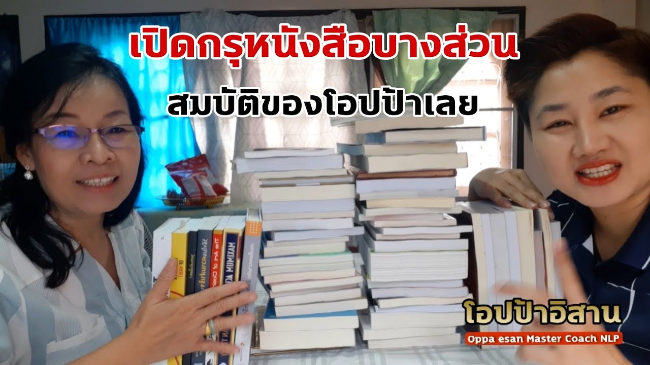 เปิดกรุหนังสือบางส่วนของโอปป้า แนะนำหนังสือพัฒนาตนเองหลายเล่ม |หนังสือดัง|สรุปหนังสือ| หนังสือเสียง เปิดกรุหนังสือบางส่วนของโอปป้า แนะนำหนังสือพัฒนาตนเองหลายเล่ม |หนังสือดัง|สรุปหนังสือ| หนังสือเสียง