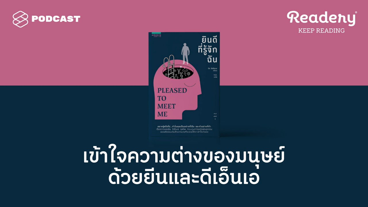 ทำไมบางคนคอแข็ง ไม่กินผัก ชอบคนแบบเดิมซ้ำๆ เข้าใจความต่างของมนุษย์ด้วยดีเอ็นเอ | Readery EP.92 ทำไมบางคนคอแข็ง ไม่กินผัก ชอบคนแบบเดิมซ้ำๆ เข้าใจความต่างของมนุษย์ด้วยดีเอ็นเอ | Readery EP.92