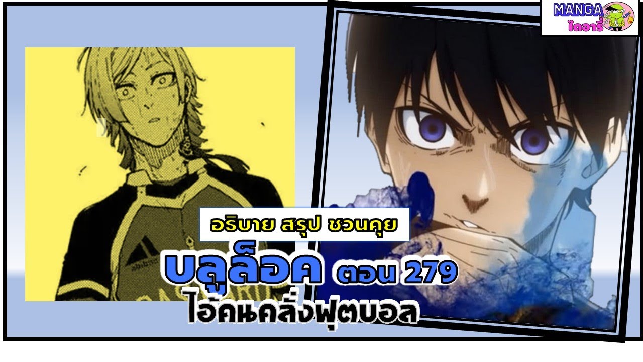อธิบาย สรุป ชวนคุย- บลูล็อค  (blue lock) ตอน 279 – ไอ้คนคลั่งฟุตบอล อธิบาย สรุป ชวนคุย- บลูล็อค  (blue lock) ตอน 279 – ไอ้คนคลั่งฟุตบอล