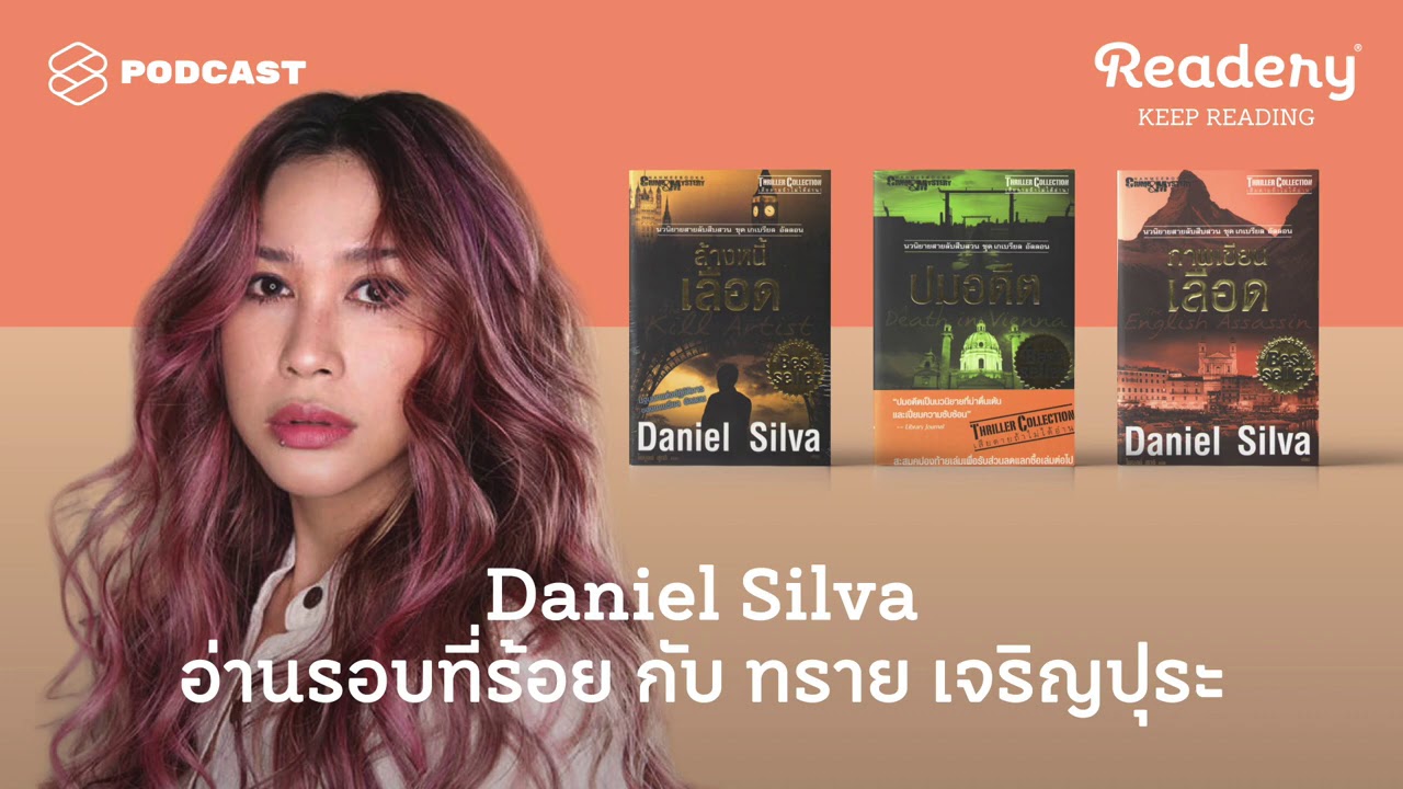 Daniel Silva อ่านรอบที่ร้อยกับ ทราย เจริญปุระ | Readery EP.83 Daniel Silva อ่านรอบที่ร้อยกับ ทราย เจริญปุระ | Readery EP.83
