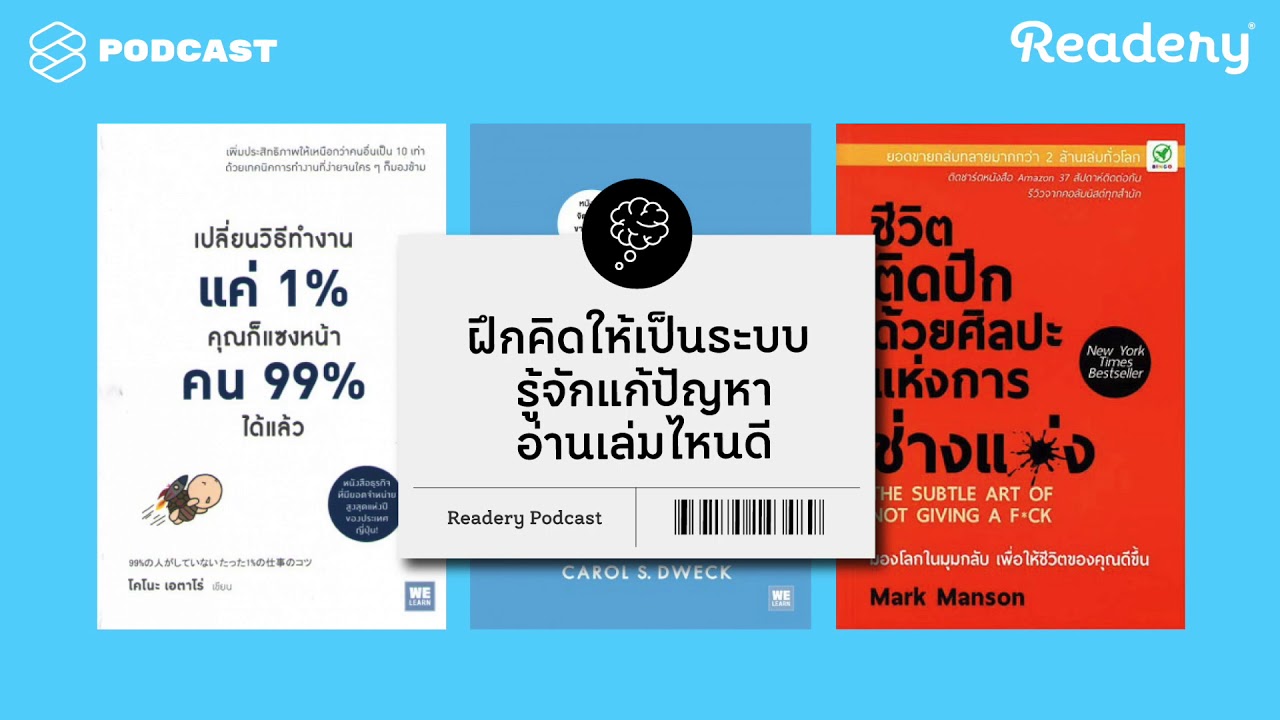 ฝึกคิดให้เป็นระบบ รู้จักแก้ปัญหา อ่านเล่มไหนดี | Readery EP.17 ฝึกคิดให้เป็นระบบ รู้จักแก้ปัญหา อ่านเล่มไหนดี | Readery EP.17