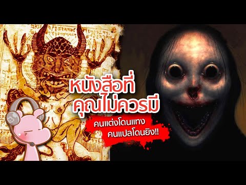 5 หนังสือที่คุณไม่ควรอ่าน-มันทำคนตายมาแล้ว!! #ดาร์คไดอะรี่ I แค่อยากเล่า…◄1722► 5 หนังสือที่คุณไม่ควรอ่าน-มันทำคนตายมาแล้ว!! #ดาร์คไดอะรี่ I แค่อยากเล่า…◄1722►