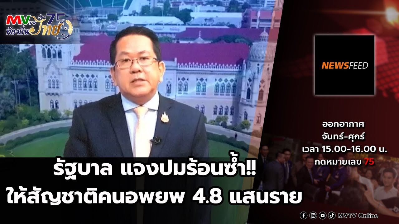 รายการ NEWS FEED | รัฐบาล แจงปมร้อนซ้ำ!! ให้สัญชาติคนอพยพ | MVTV Online รายการ NEWS FEED | รัฐบาล แจงปมร้อนซ้ำ!! ให้สัญชาติคนอพยพ | MVTV Online
