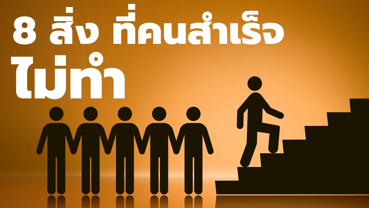 8 สิ่งที่คนสำเร็จ ไม่ทำ  EP: 493 8 สิ่งที่คนสำเร็จ ไม่ทำ  EP: 493
