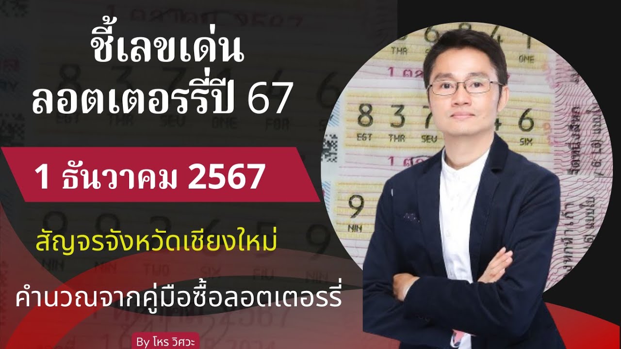 ลอตเตอรี่งวด วันที่ 1 ธันวาคม 2567  ชี้เลขเด่นจากใบลอตเตอรี่  ที่มีโอกาสมากที่สุด โดย โหรวิศวะ ลอตเตอรี่งวด วันที่ 1 ธันวาคม 2567  ชี้เลขเด่นจากใบลอตเตอรี่  ที่มีโอกาสมากที่สุด โดย โหรวิศวะ