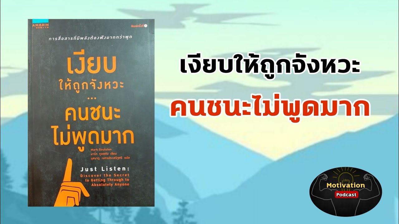 หนังสือเสียง เงียบให้ถูกจังหวะ คนชนะไม่พูดมาก | การสื่อสารให้ได้ใจคน | การพูด | พัฒนาตนเอง | podcast หนังสือเสียง เงียบให้ถูกจังหวะ คนชนะไม่พูดมาก | การสื่อสารให้ได้ใจคน | การพูด | พัฒนาตนเอง | podcast