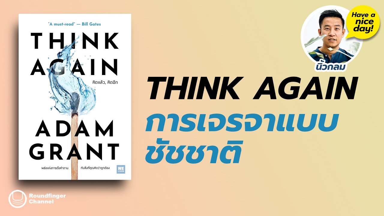 THINK AGAIN : การเจรจาแบบชัชชาติ / HND! โดย นิ้วกลม THINK AGAIN : การเจรจาแบบชัชชาติ / HND! โดย นิ้วกลม