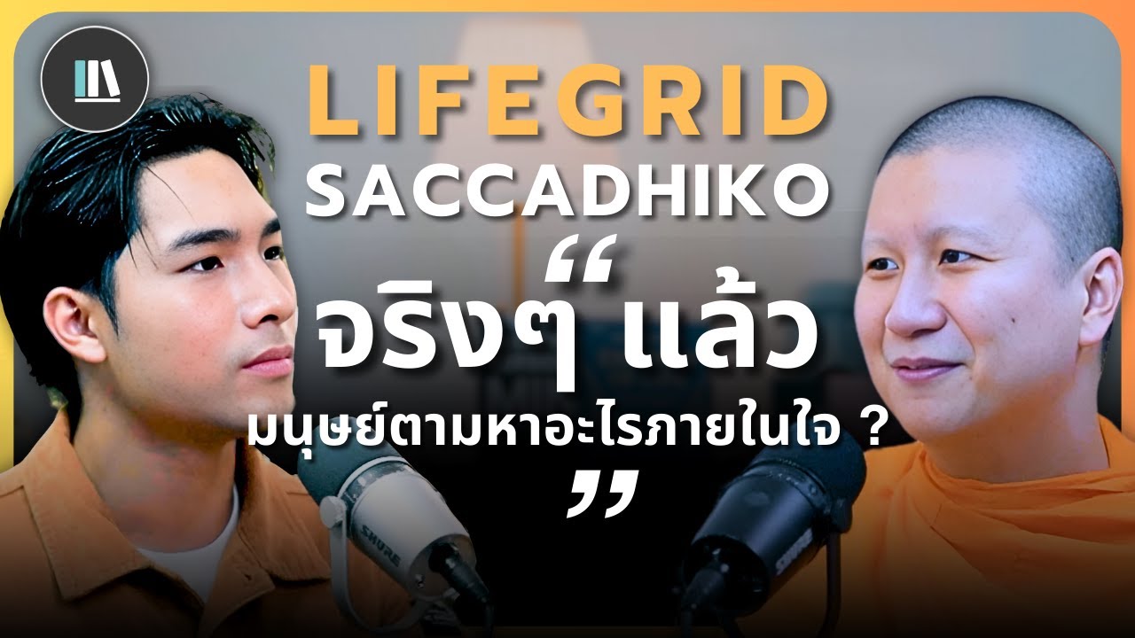 “จริงๆแล้ว มนุษย์ตามหาอะไรภายในใจ?” | SACCADHIKO | LIFE GRID | EP.4 “จริงๆแล้ว มนุษย์ตามหาอะไรภายในใจ?” | SACCADHIKO | LIFE GRID | EP.4