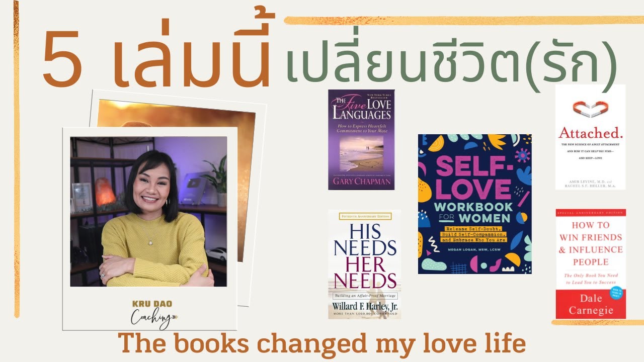 5 เล่มนี้ เปลี่ยนชีวิต(รัก) รีวิวหนังสือ |The books changed my love life 5 เล่มนี้ เปลี่ยนชีวิต(รัก) รีวิวหนังสือ |The books changed my love life