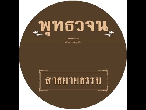 เสียงอ่านหนังสือพุทธวจน ฉบับ สาธยายธรรม อ่านโดย ศันสนีย์ นาคพงศ์ เสียงอ่านหนังสือพุทธวจน ฉบับ สาธยายธรรม อ่านโดย ศันสนีย์ นาคพงศ์