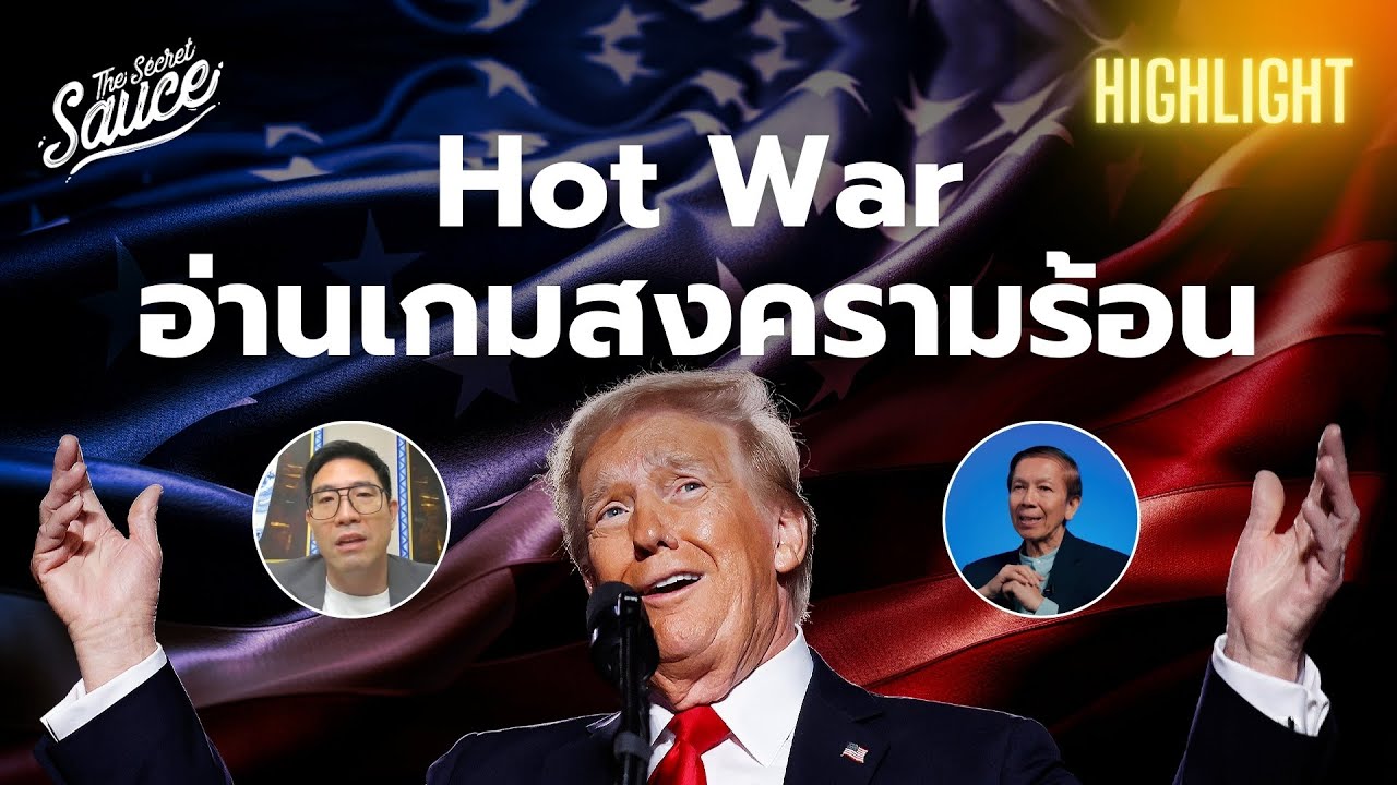 Hot War อ่านเกมสงครามร้อน นักธุรกิจไทยต้องปรับอะไร? | Executive Espresso Highlight Hot War อ่านเกมสงครามร้อน นักธุรกิจไทยต้องปรับอะไร? | Executive Espresso Highlight