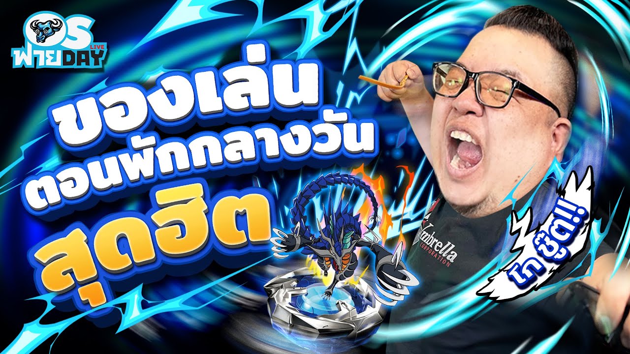 ของเล่นตอนพักกลางวันสุดฮิต!! | OS ฟาย Day Live ของเล่นตอนพักกลางวันสุดฮิต!! | OS ฟาย Day Live