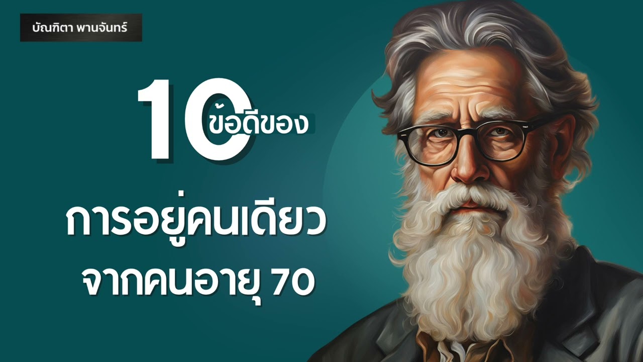 10ข้อดีของการอยู่คนเดียว จากปากคนอายุ70 l แรงบันดาลใจ | พัฒนาตัวเอง l Podcast | บัณฑิตา พานจันทร์ 10ข้อดีของการอยู่คนเดียว จากปากคนอายุ70 l แรงบันดาลใจ | พัฒนาตัวเอง l Podcast | บัณฑิตา พานจันทร์