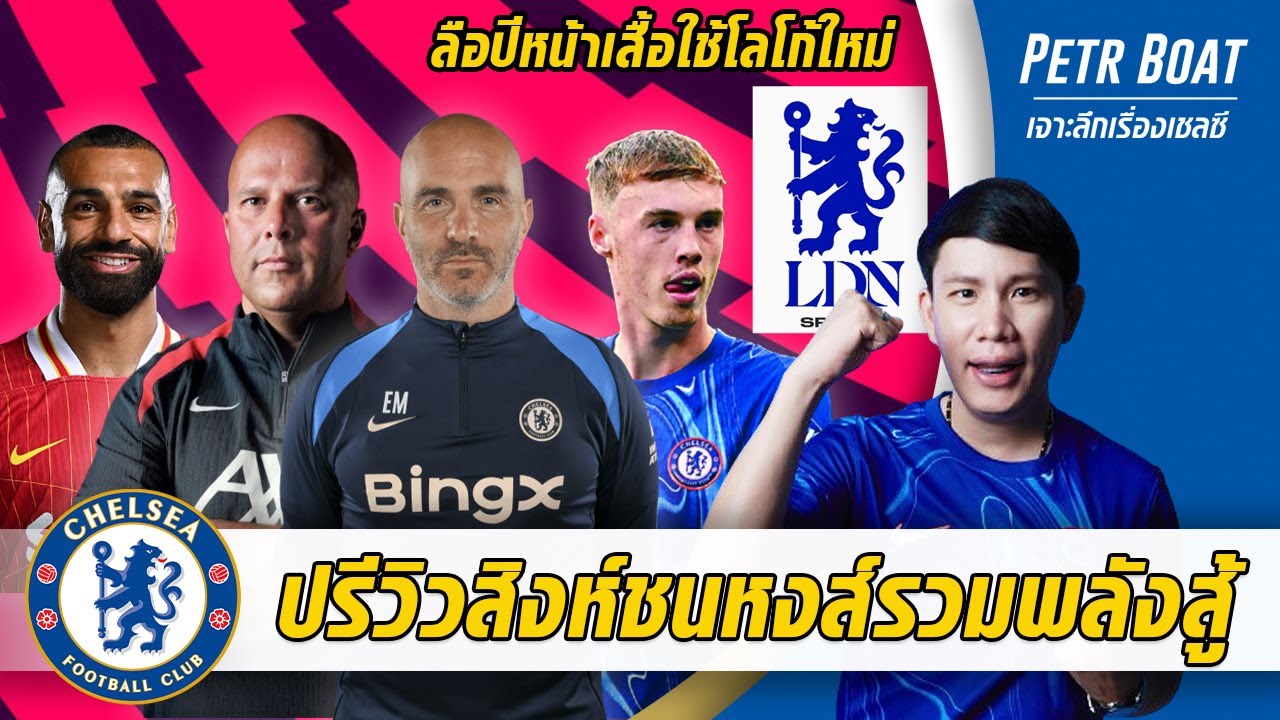 ปรีวิวสิงห์ชนหงส์รวมพลังลุยโว้ย-ลือปีหน้าอาจใช้โลโก้ใหม่ | สรุปข่าวเชลซี 20.10.67 ปรีวิวสิงห์ชนหงส์รวมพลังลุยโว้ย-ลือปีหน้าอาจใช้โลโก้ใหม่ | สรุปข่าวเชลซี 20.10.67